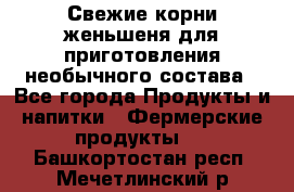 Свежие корни женьшеня для приготовления необычного состава - Все города Продукты и напитки » Фермерские продукты   . Башкортостан респ.,Мечетлинский р-н